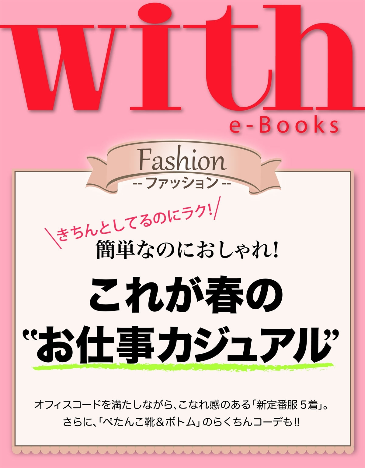 with e-Books これが春の“お仕事カジュアル”