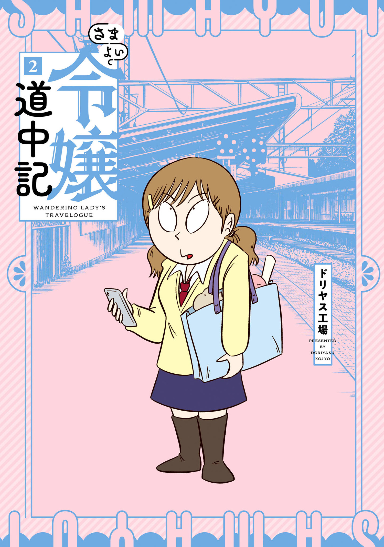 さまよい令嬢道中記