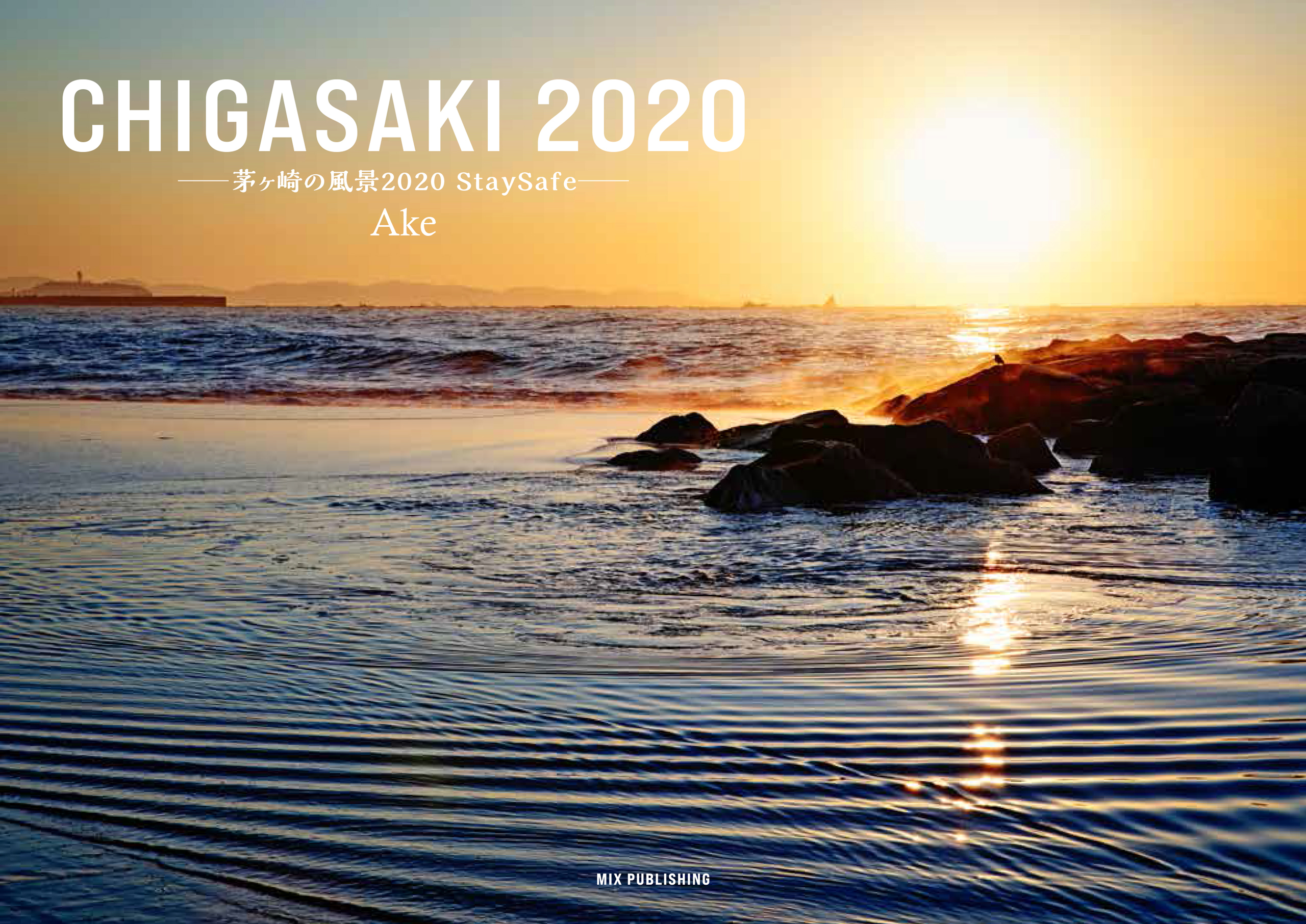 写真集 「CHIGASAKI 2020 -茅ヶ崎の風景 2020 StaySafe-」
