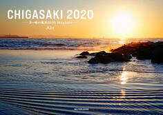 写真集 「CHIGASAKI 2020 -茅ヶ崎の風景 2020 StaySafe-」