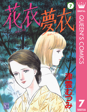 花衣 夢衣 7