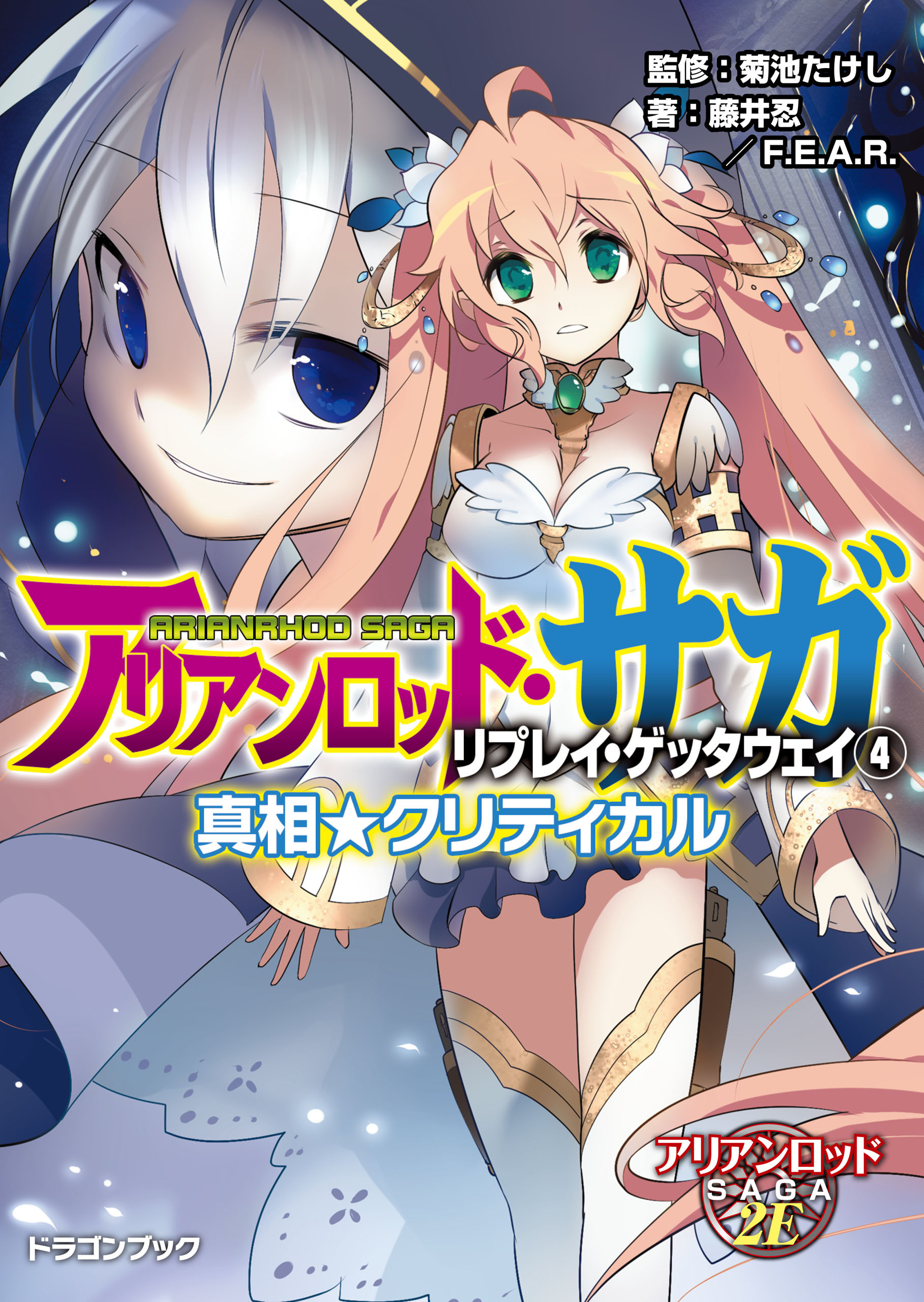 アリアンロッド・サガ・リプレイ・ゲッタウェイ（４）　真相★クリティカル