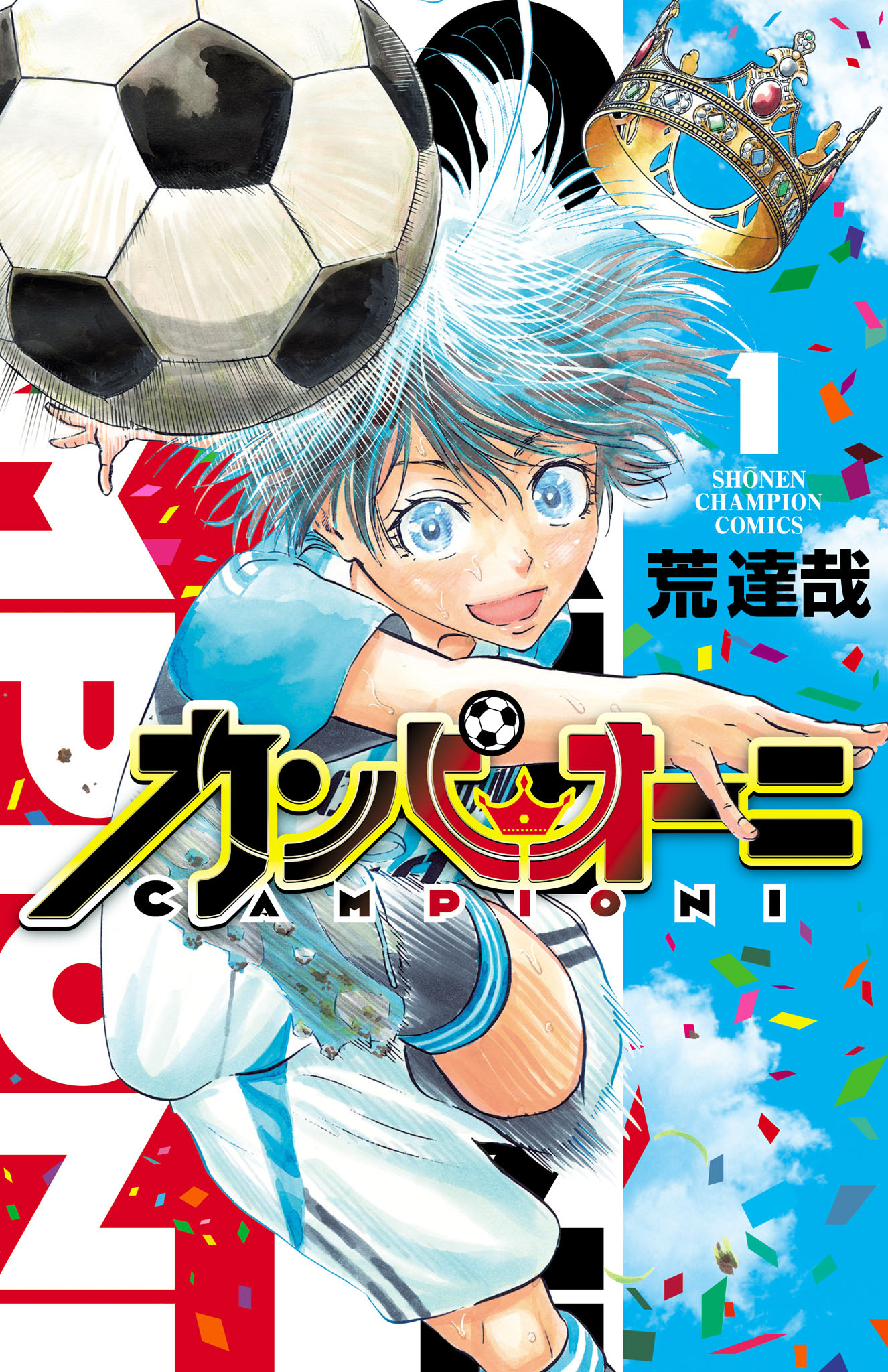 【期間限定　無料お試し版】カンピオーニ　1