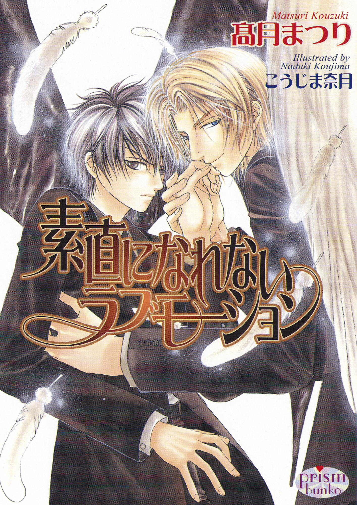 素直になれないラブモーション