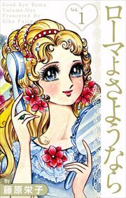 ローマよさようなら1