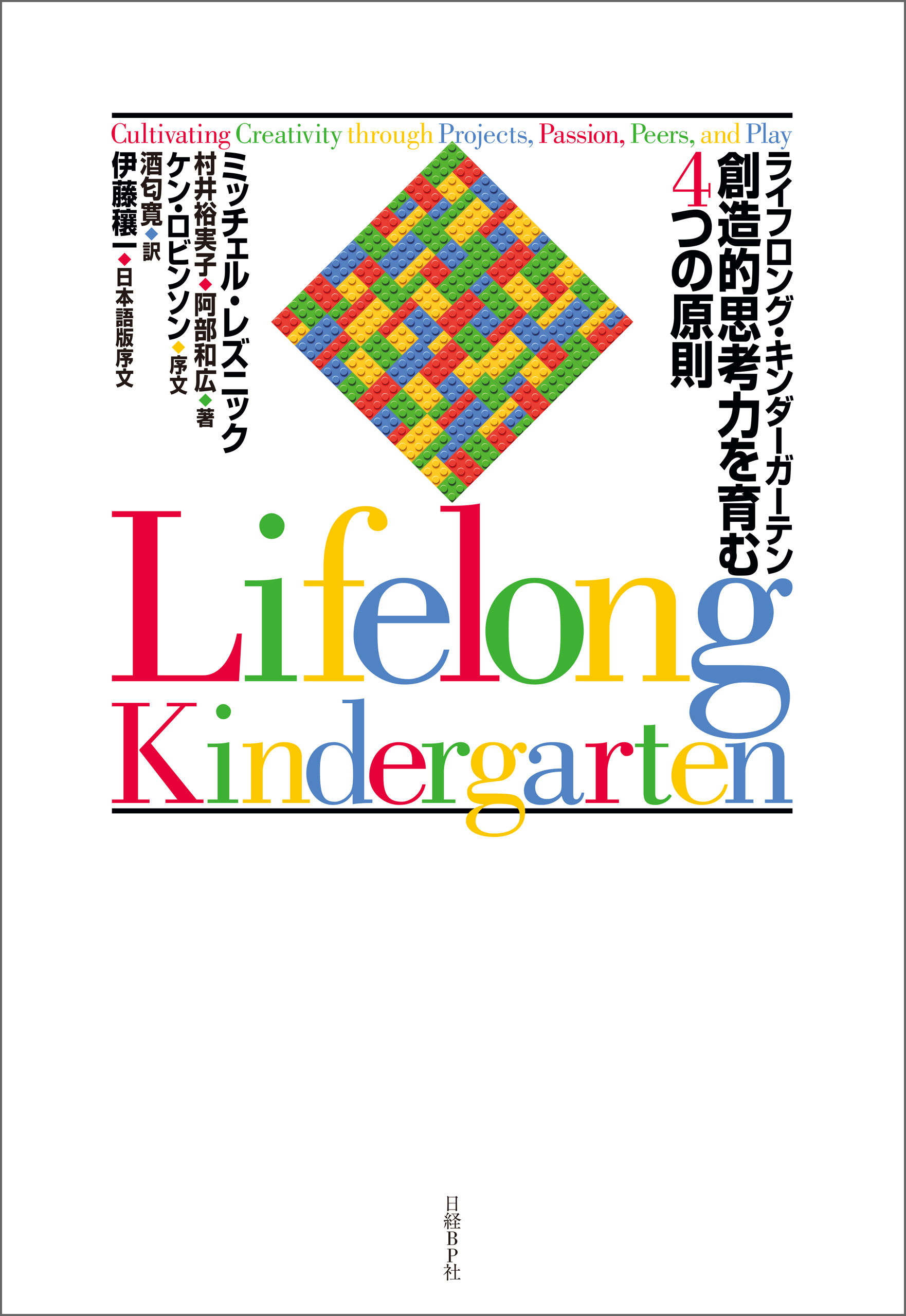 ライフロング・キンダーガーテン　創造的思考力を育む４つの原則