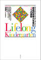 ライフロング・キンダーガーテン 創造的思考力を育む4つの原則