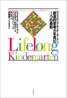 ライフロング・キンダーガーテン 創造的思考力を育む4つの原則