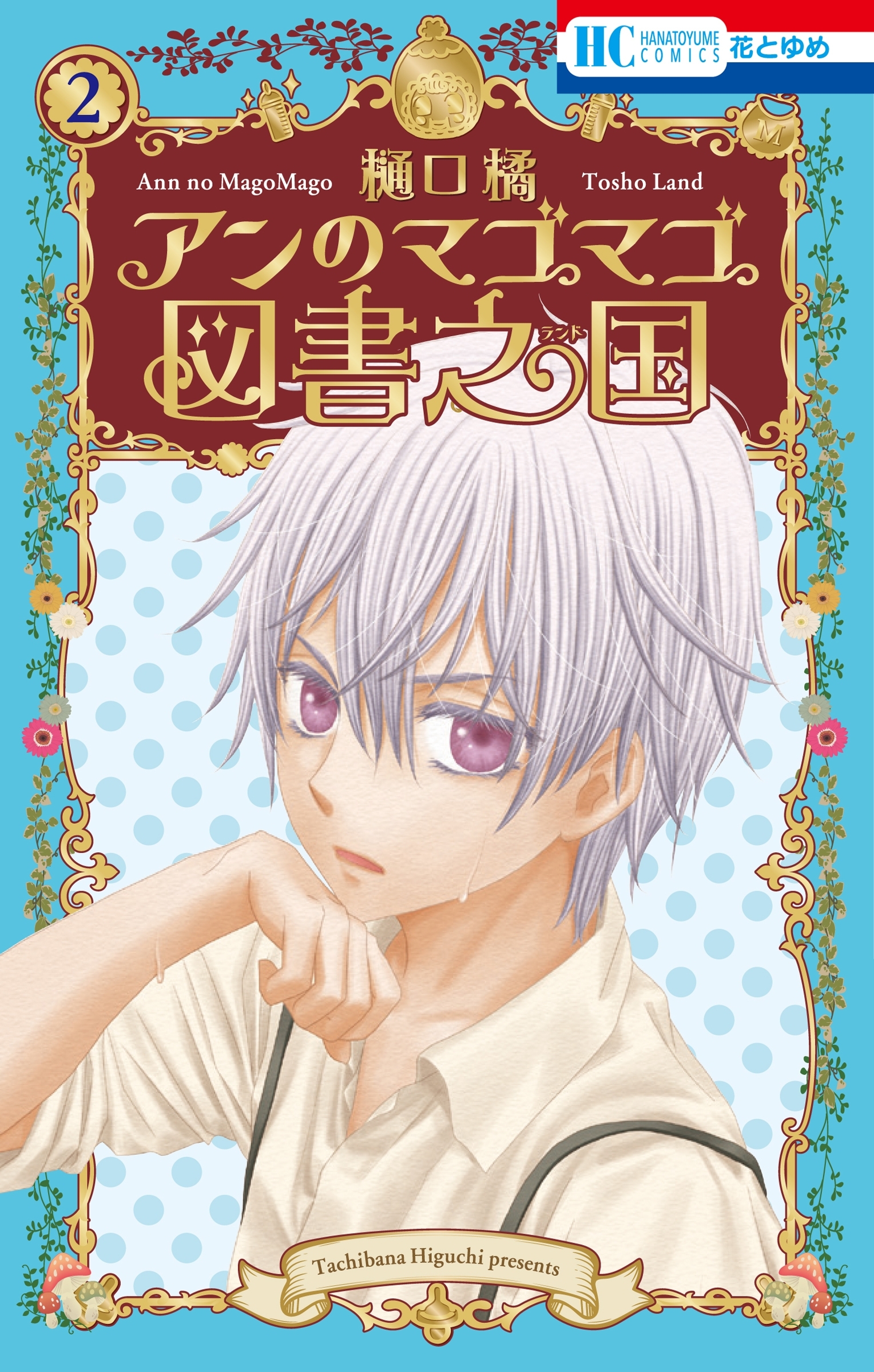 アンのマゴマゴ図書之国（２）