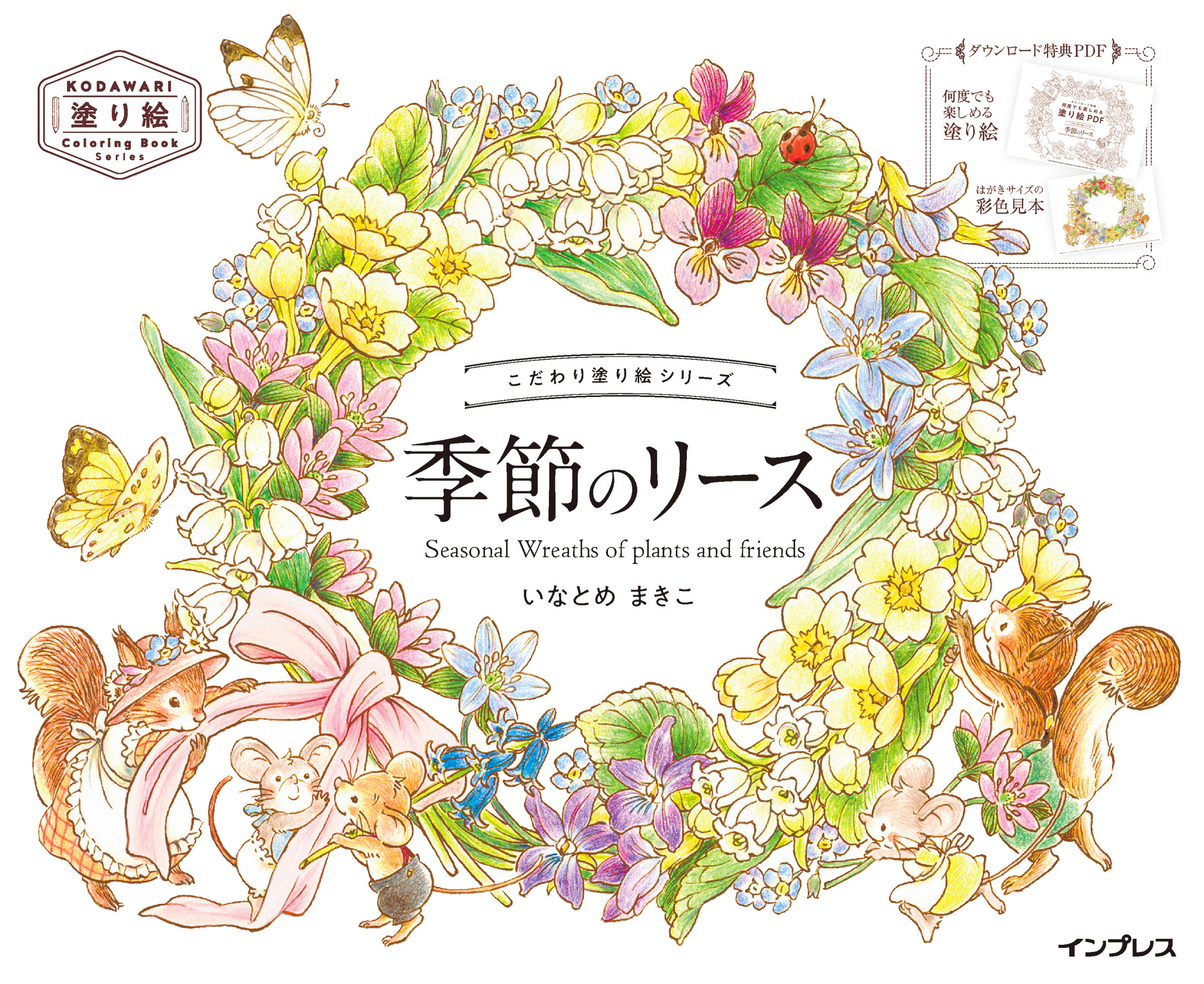 こだわり塗り絵シリーズ　季節のリース　Seasonal Wreaths of plants and friends