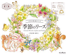 こだわり塗り絵シリーズ 季節のリース Seasonal Wreaths of plants and friends