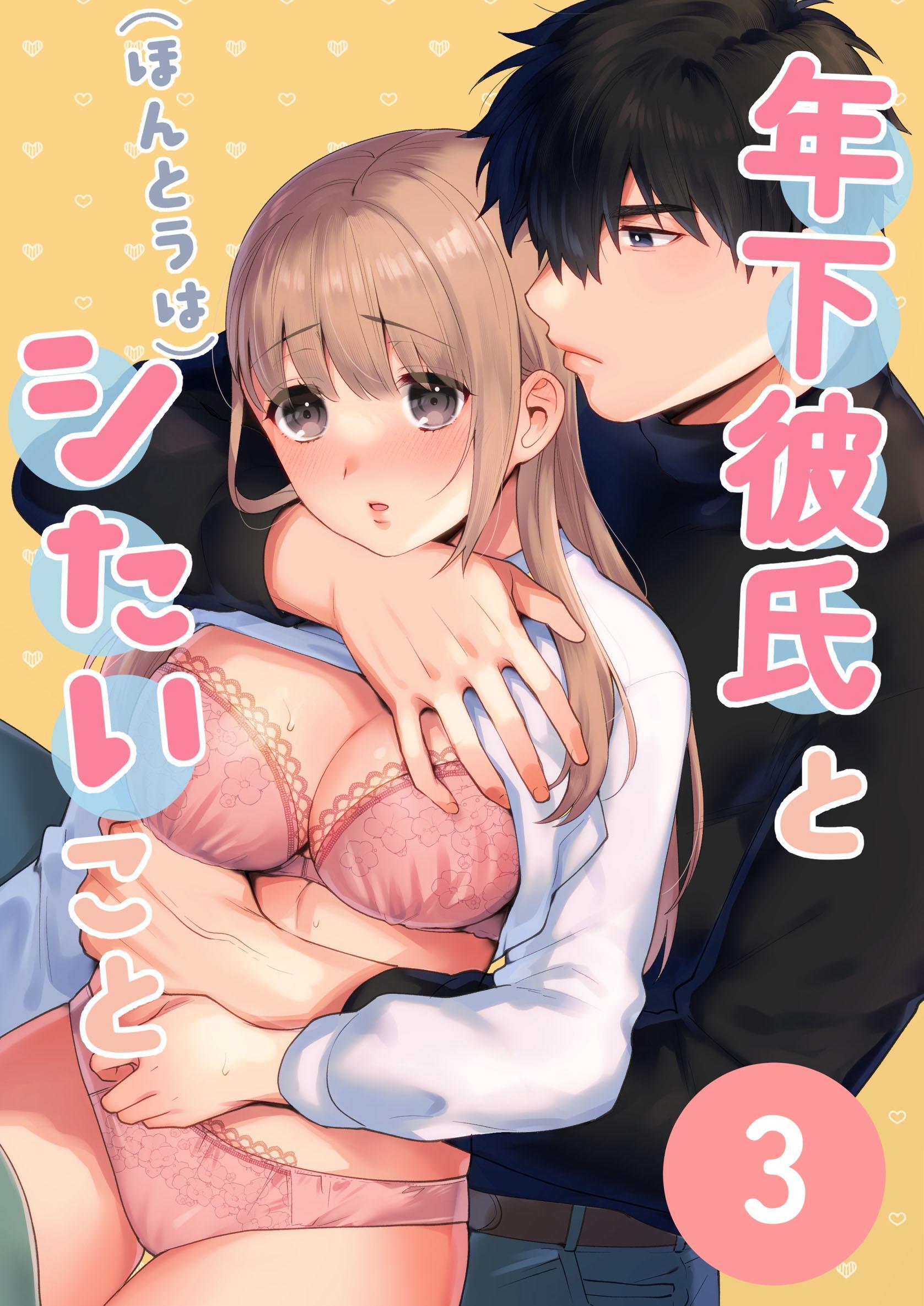 年下彼氏と(ほんとうは)シたいこと【分冊】