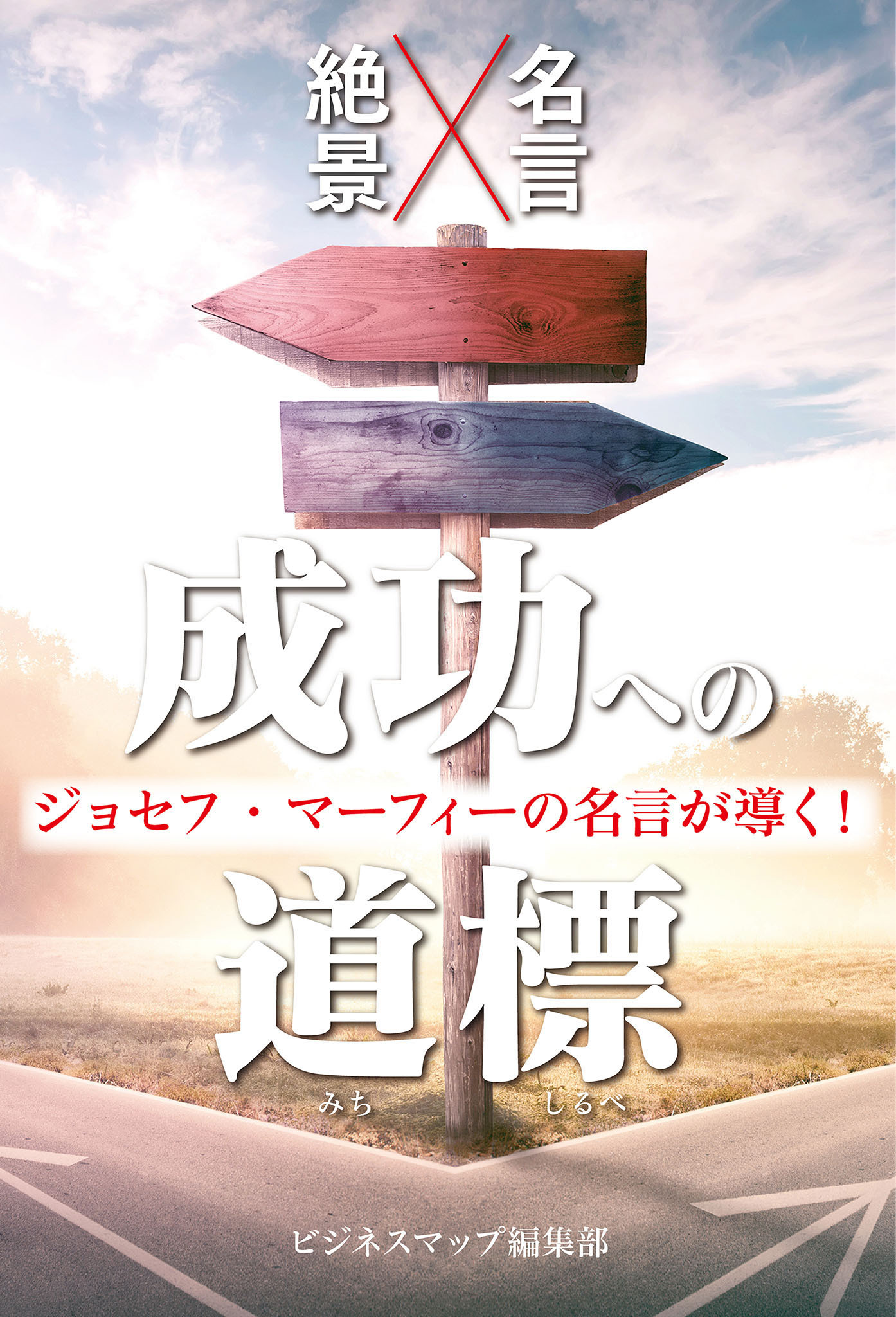 ジョセフ・マーフィーの名言が導く！成功への道標