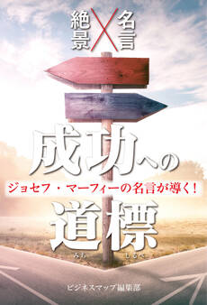 ジョセフ・マーフィーの名言が導く!成功への道標