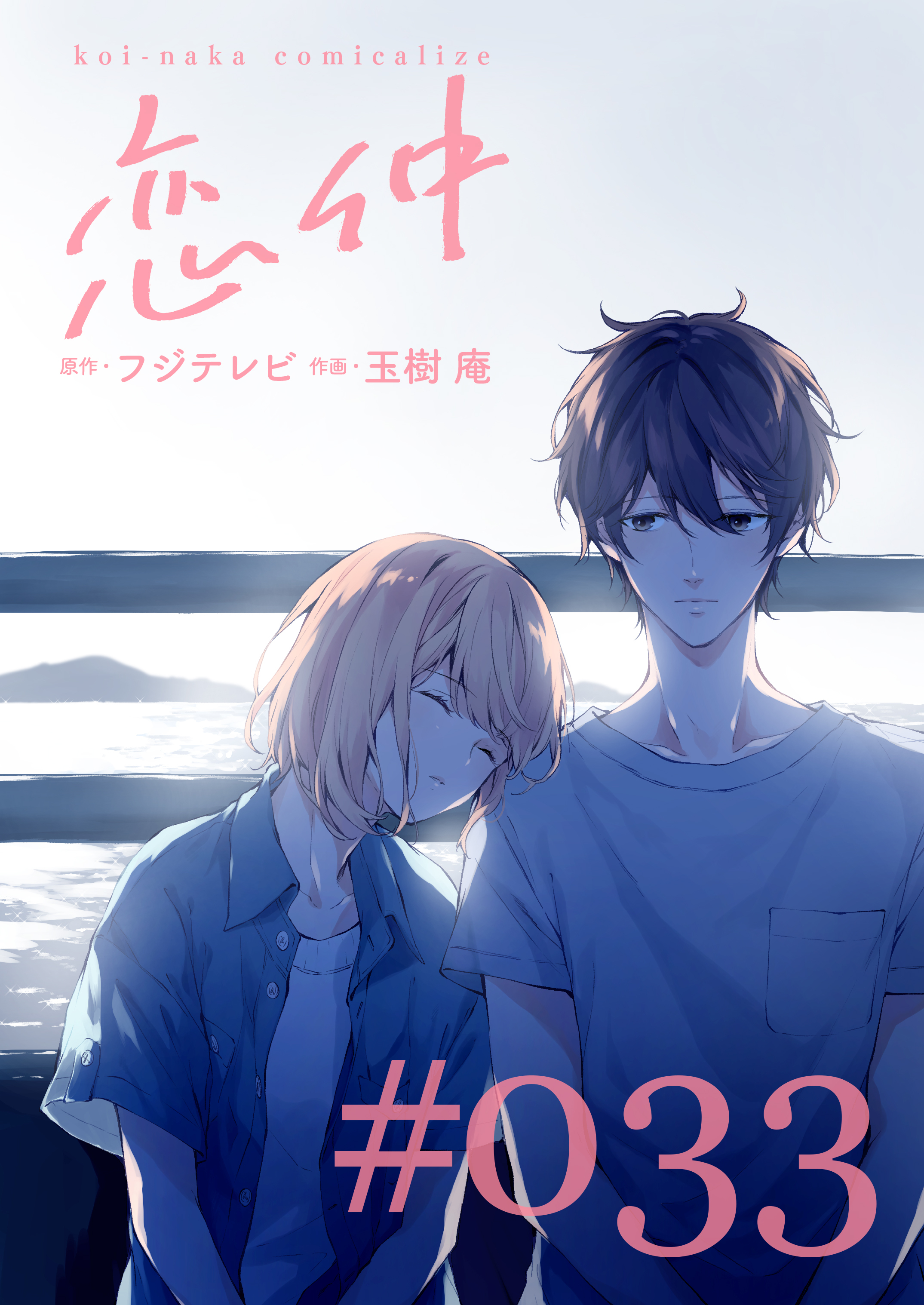 恋仲【分冊版】(３３)