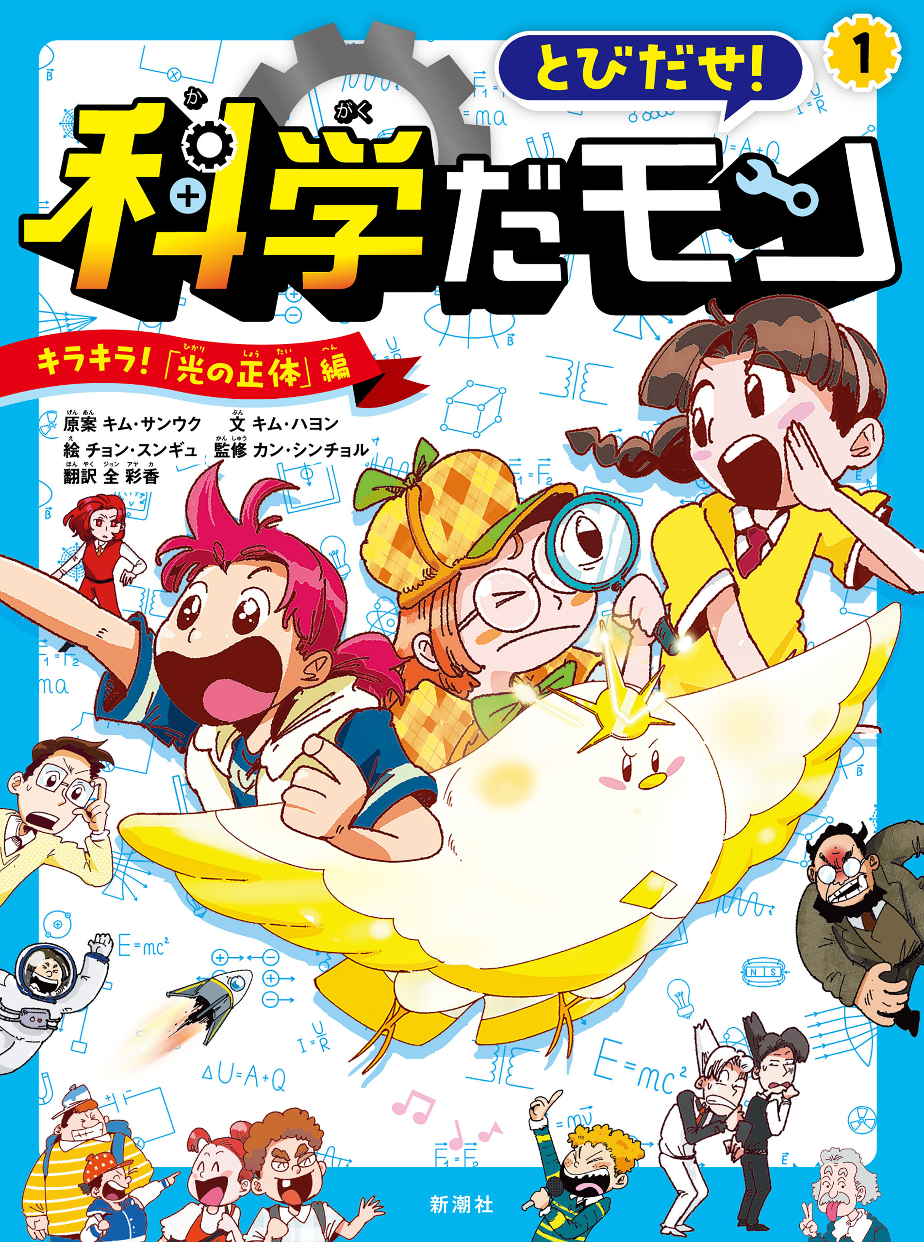 とびだせ！ 科学だモン １―キラキラ！ 「光の正体」編―
