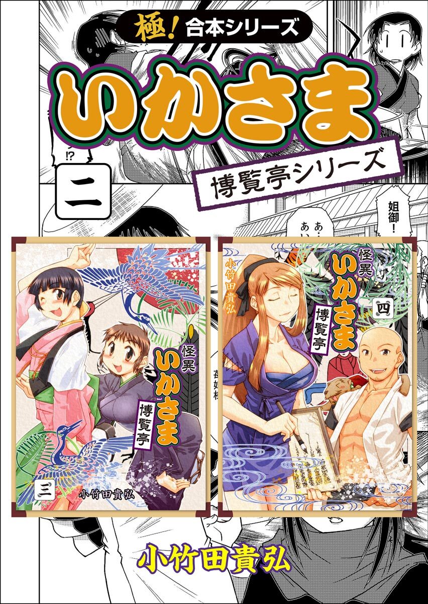 【極！合本シリーズ】 いかさま博覧亭シリーズ2巻