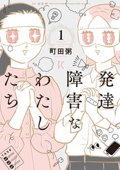 【期間限定 試し読み増量版 閲覧期限2026年5月31日】発達障害なわたしたち(1)