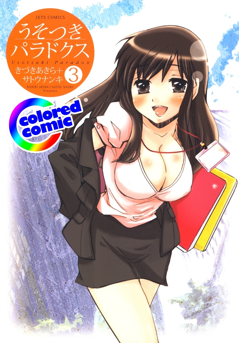 ［カラー版］うそつきパラドクス（３）