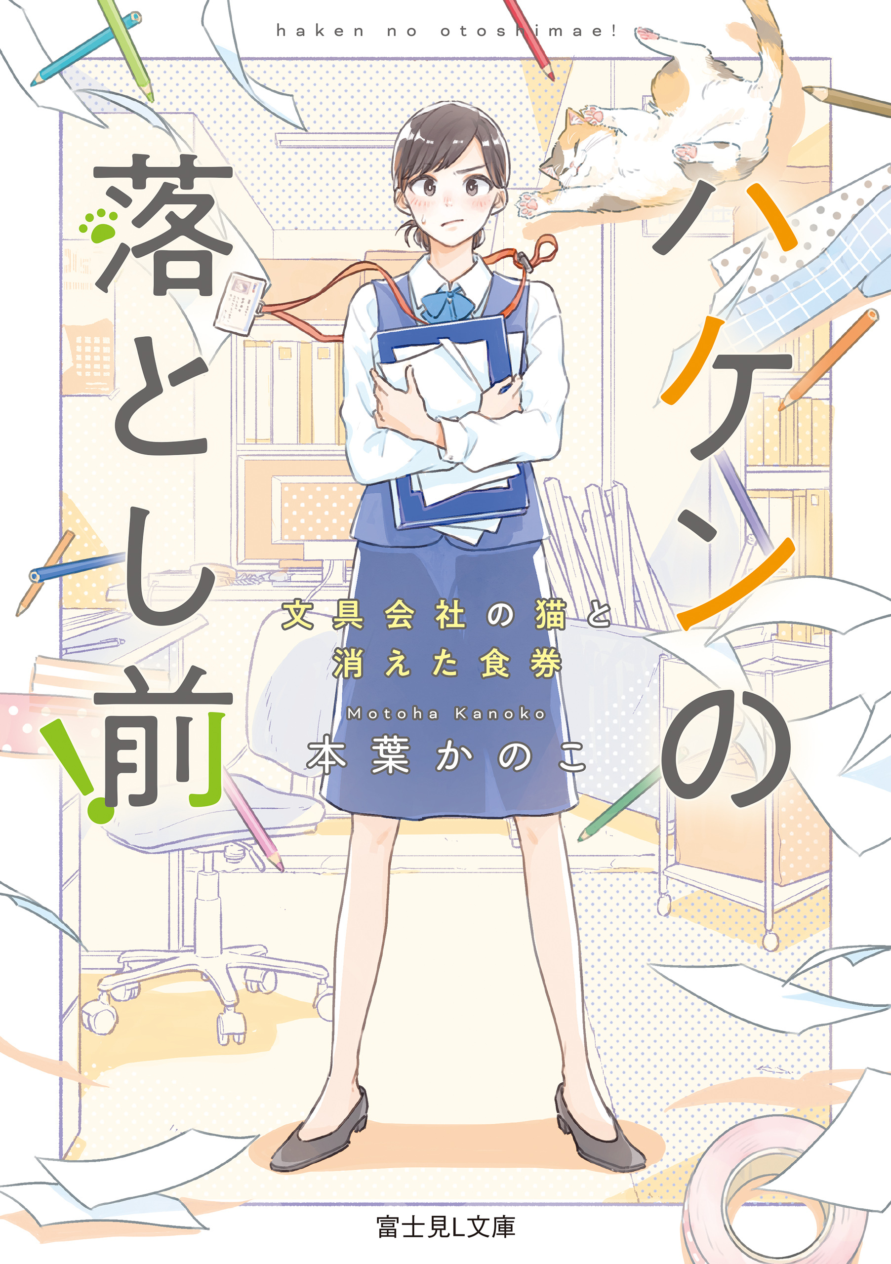 ハケンの落とし前！