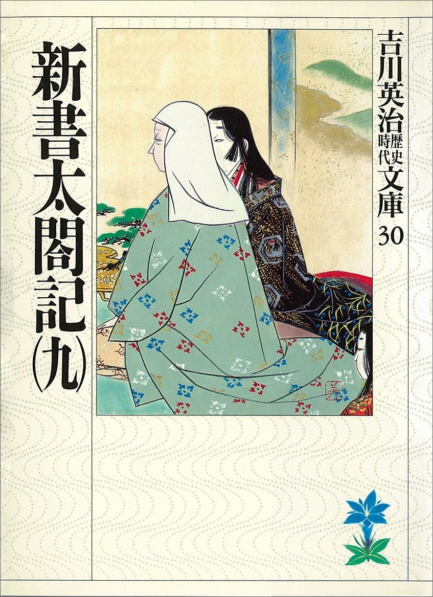 新書太閤記（九）