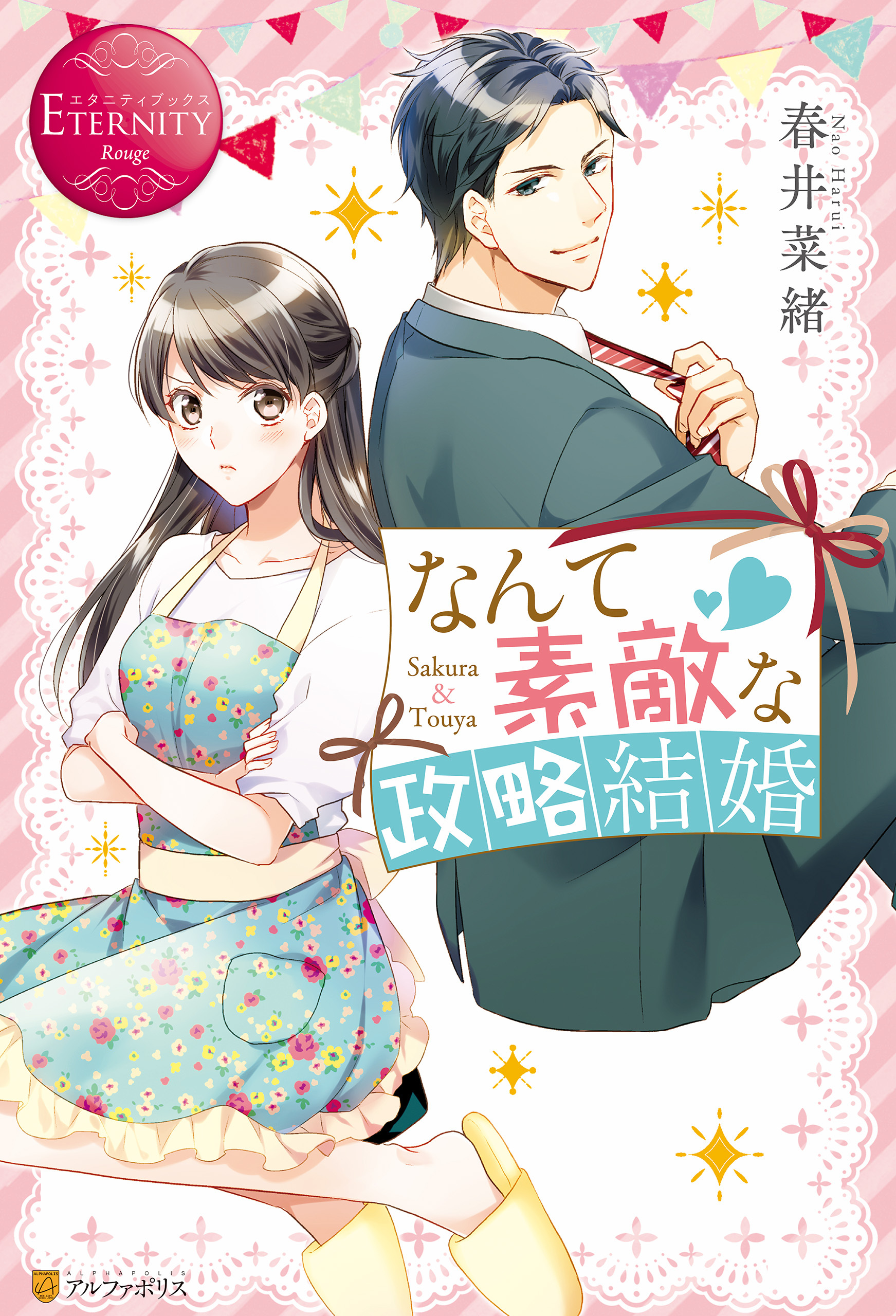 なんて素敵な政略結婚