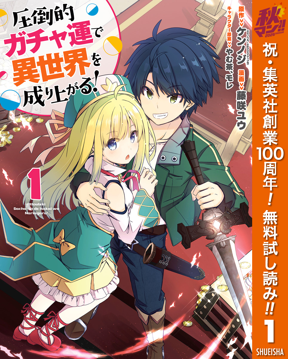 圧倒的ガチャ運で異世界を成り上がる！【期間限定無料】 1