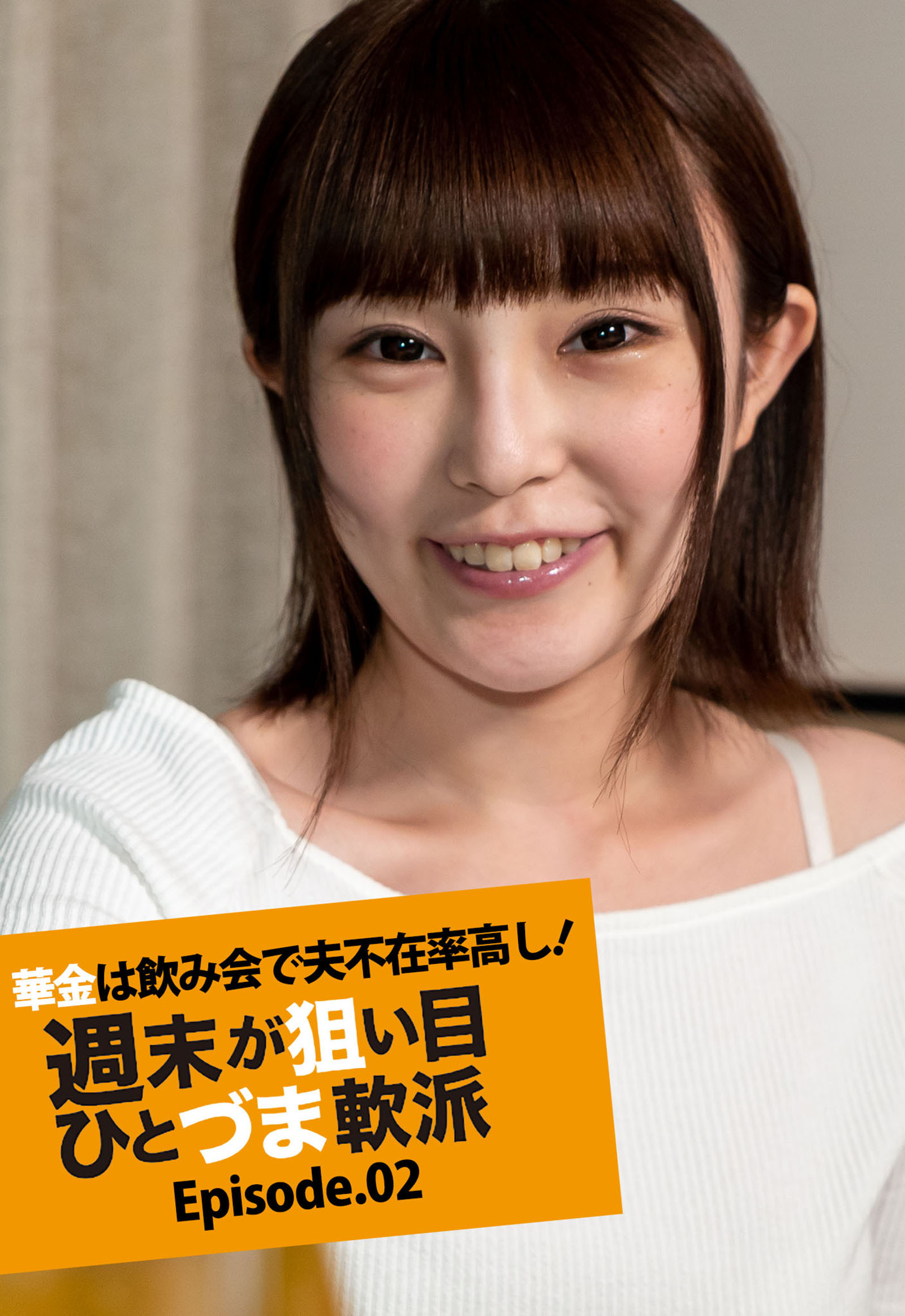 華金は飲み会で夫不在率高し！ 週末が狙い目ひとづま軟派 Episode.02