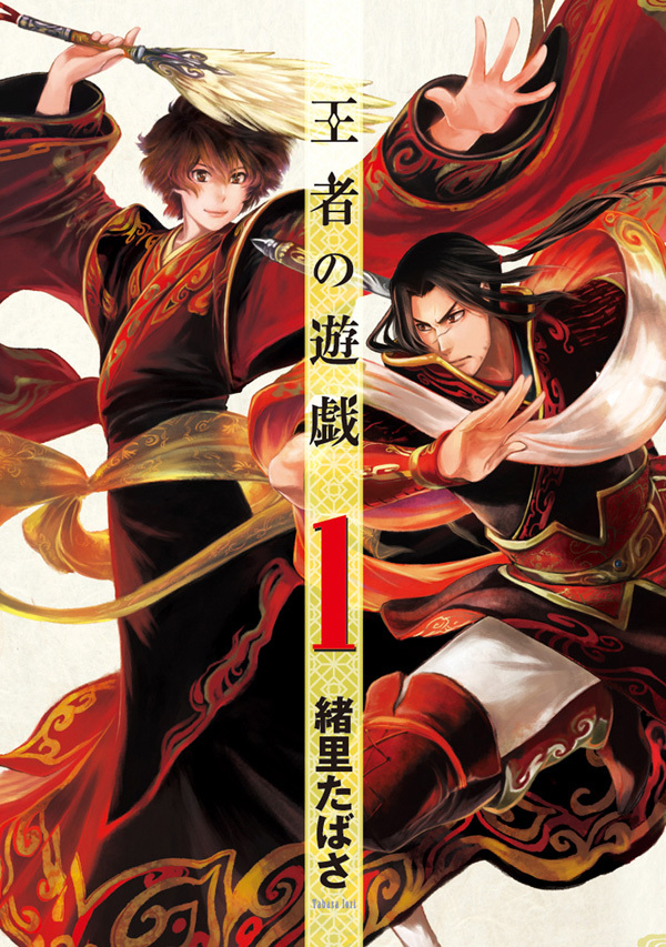 【期間限定　無料お試し版】王者の遊戯　1巻
