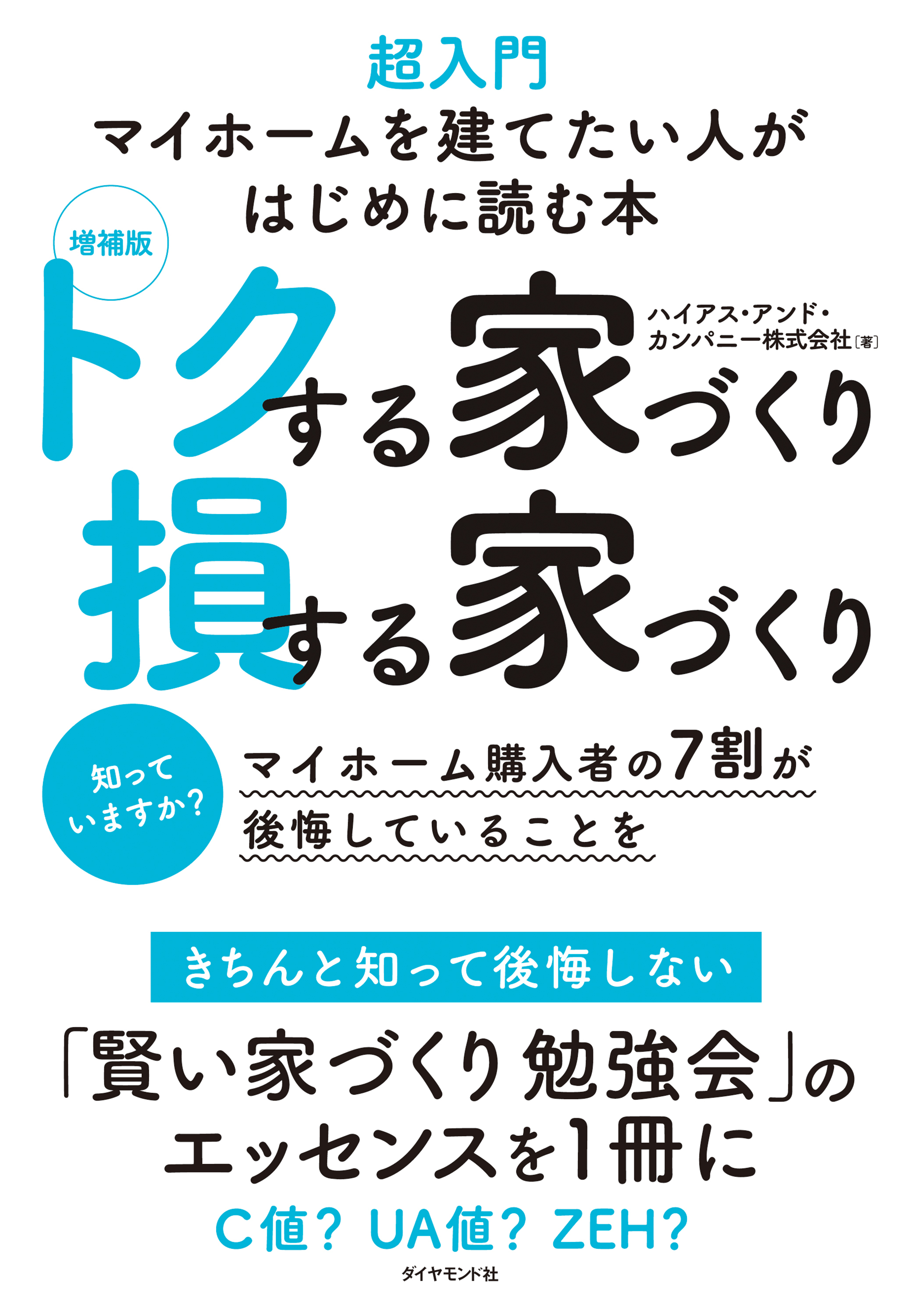 増補版　トクする家づくり 損する家づくり―――超入門　マイホームを建てたい人がはじめに読む本