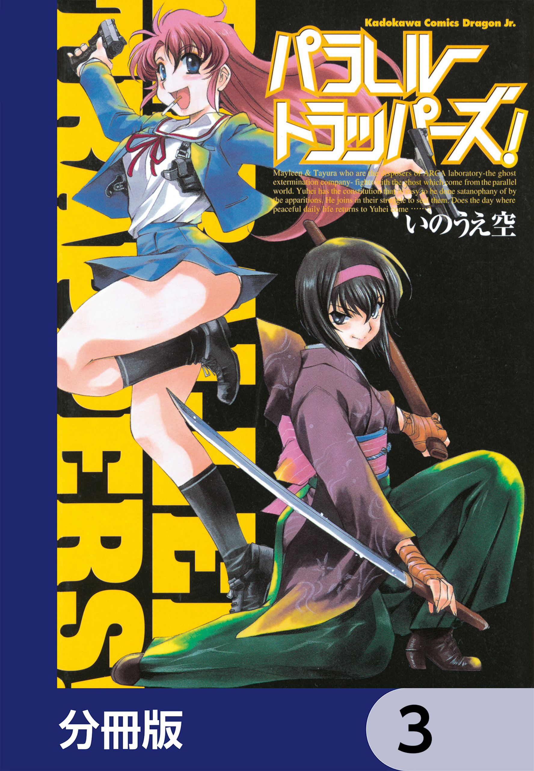 パラレルトラッパーズ！【分冊版】　3