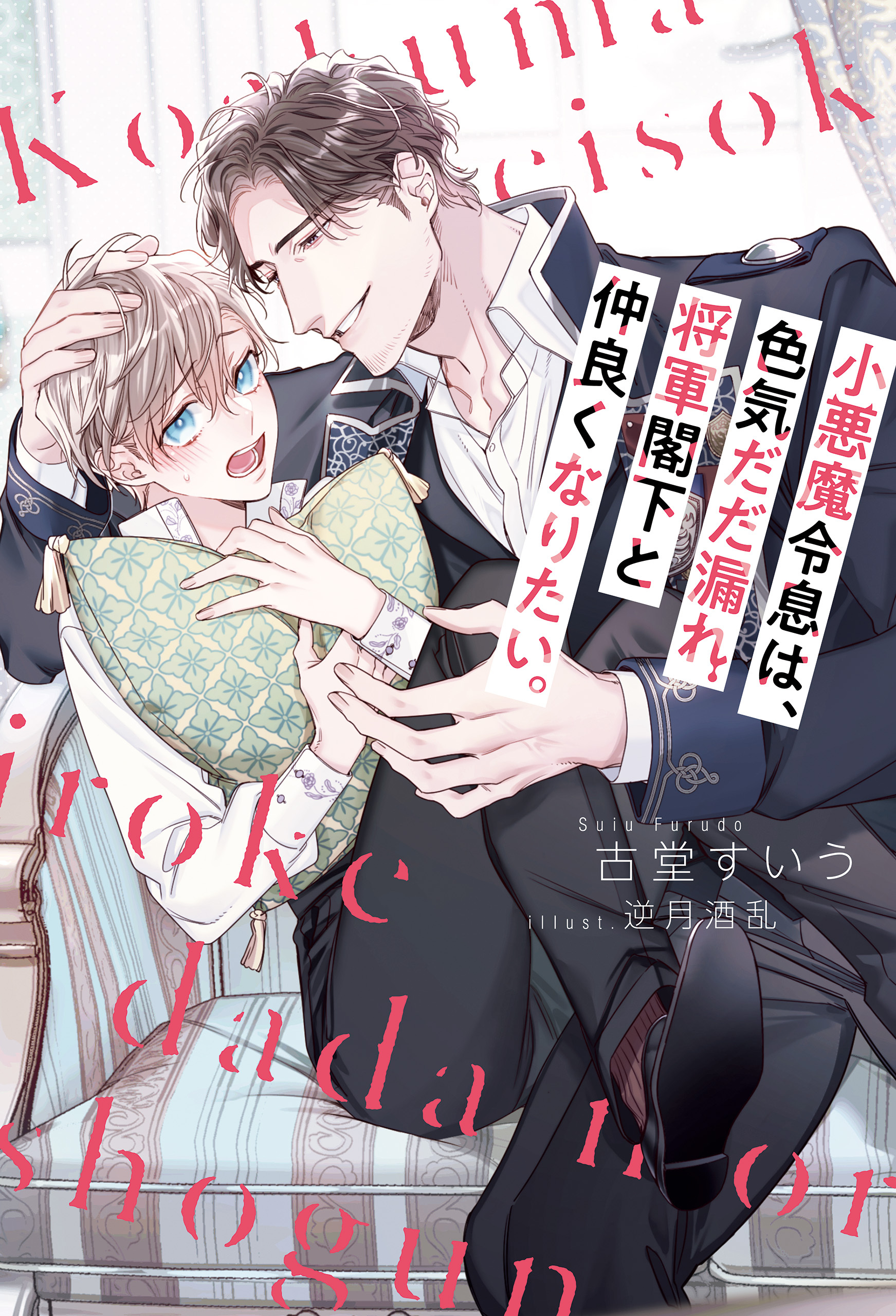 【期間限定　試し読み増量版】小悪魔令息は、色気だだ漏れ将軍閣下と仲良くなりたい。