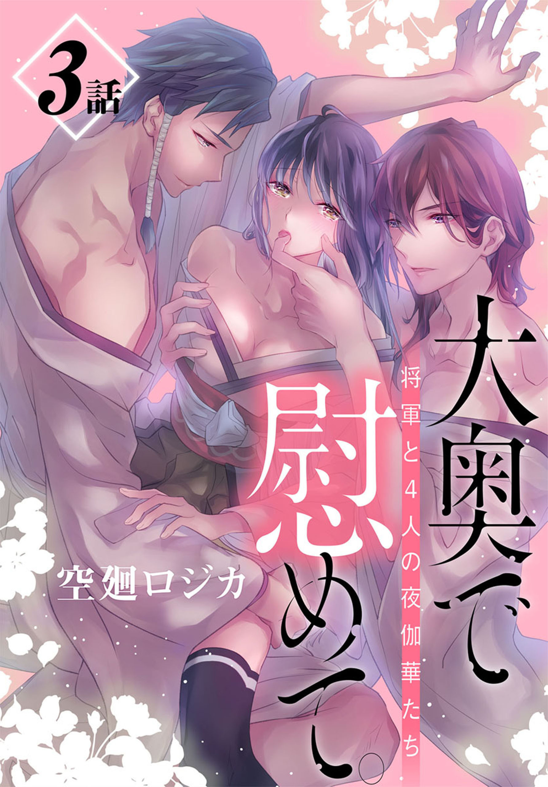 【期間限定　無料お試し版　閲覧期限2026年8月21日】大奥で慰めて。～将軍と4人の夜伽華たち～［ばら売り］　第3話