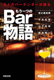 もう一つのBar物語