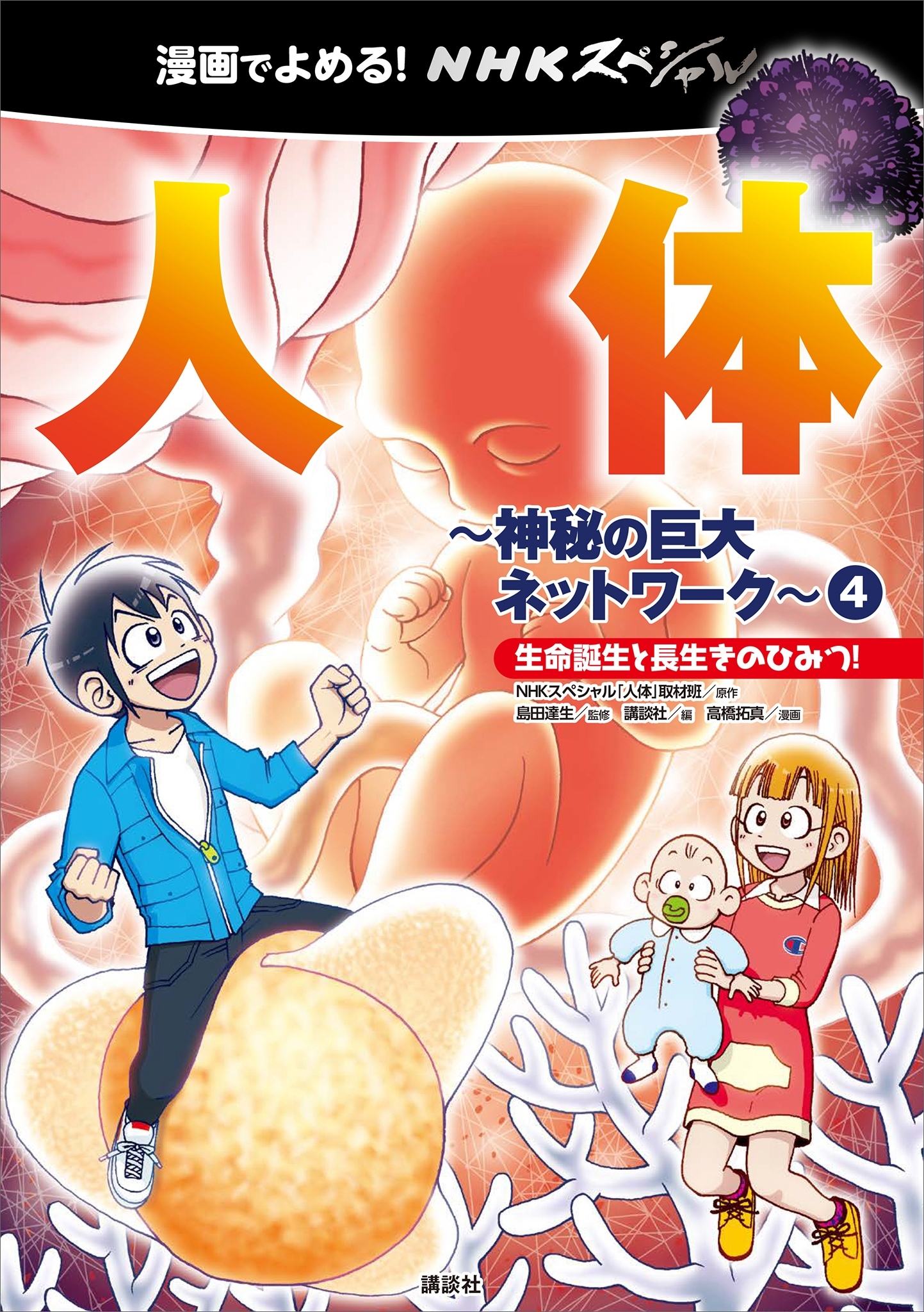 漫画でよめる！　ＮＨＫスペシャル　人体－神秘の巨大ネットワーク－