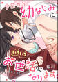 今日から幼なじみにいろいろとお世話になります(単話版) 【第2話】