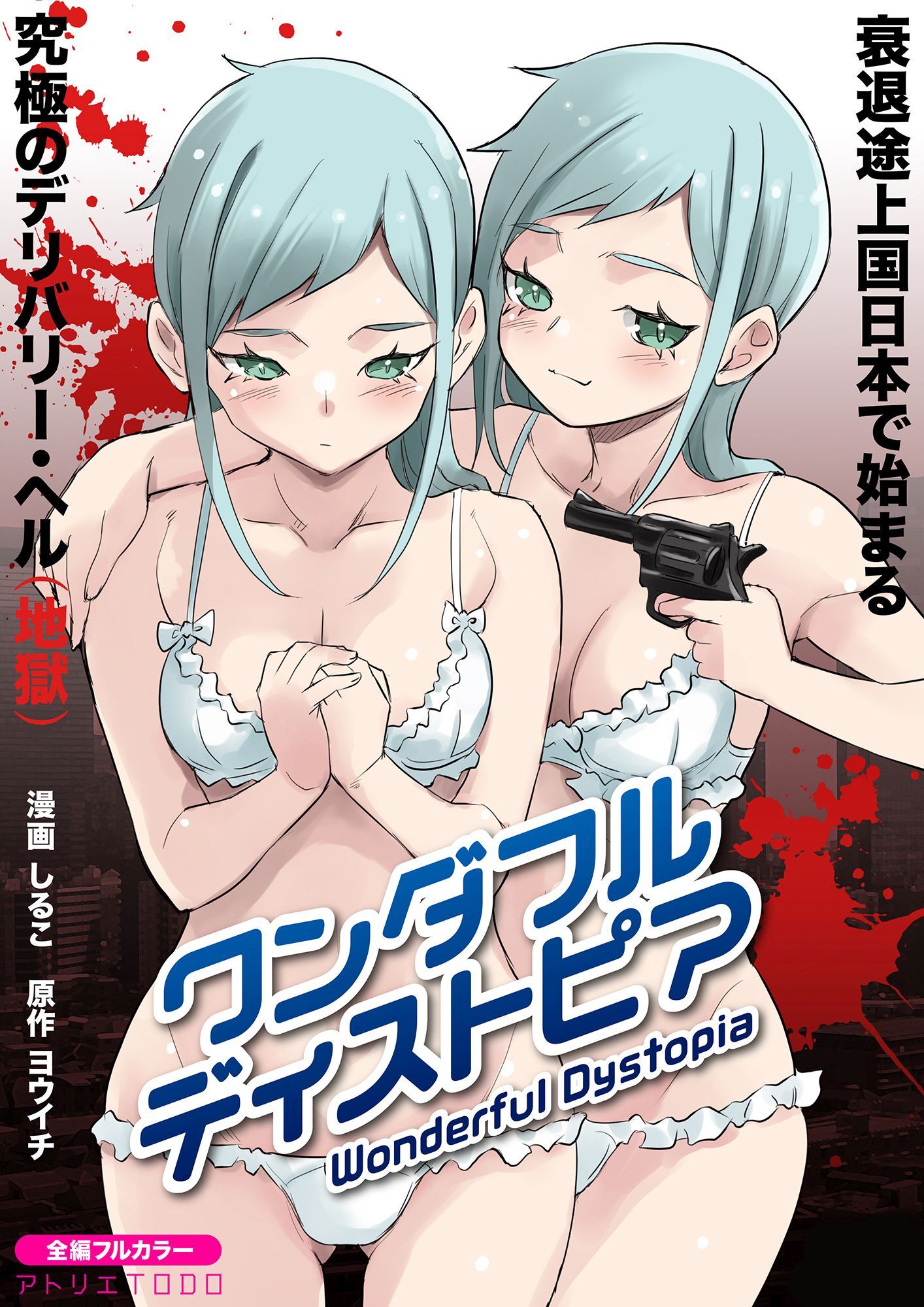 ワンダフル ディストピア