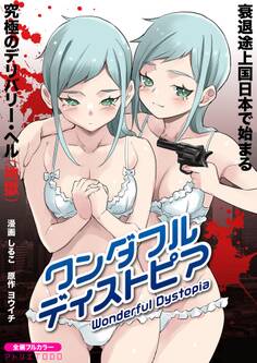 ワンダフル ディストピア