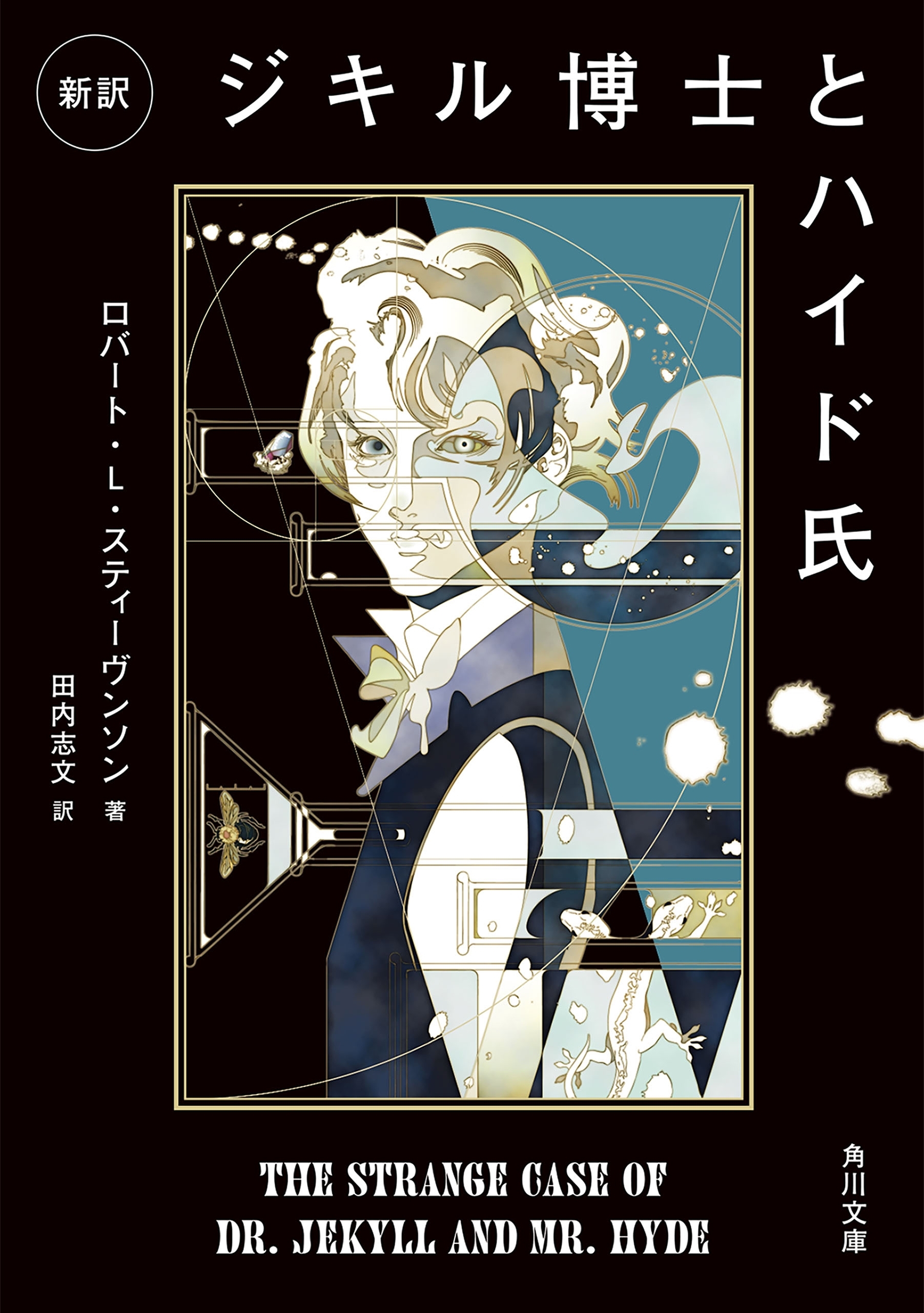新訳　ジキル博士とハイド氏