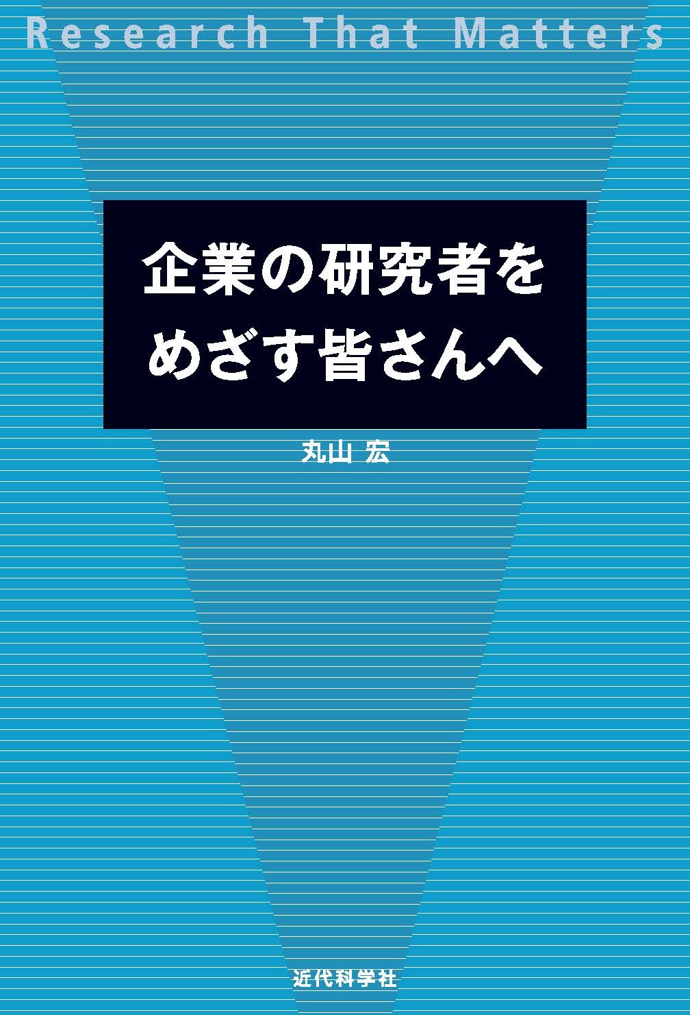 企業の研究者をめざす皆さんへ：Research That Matters