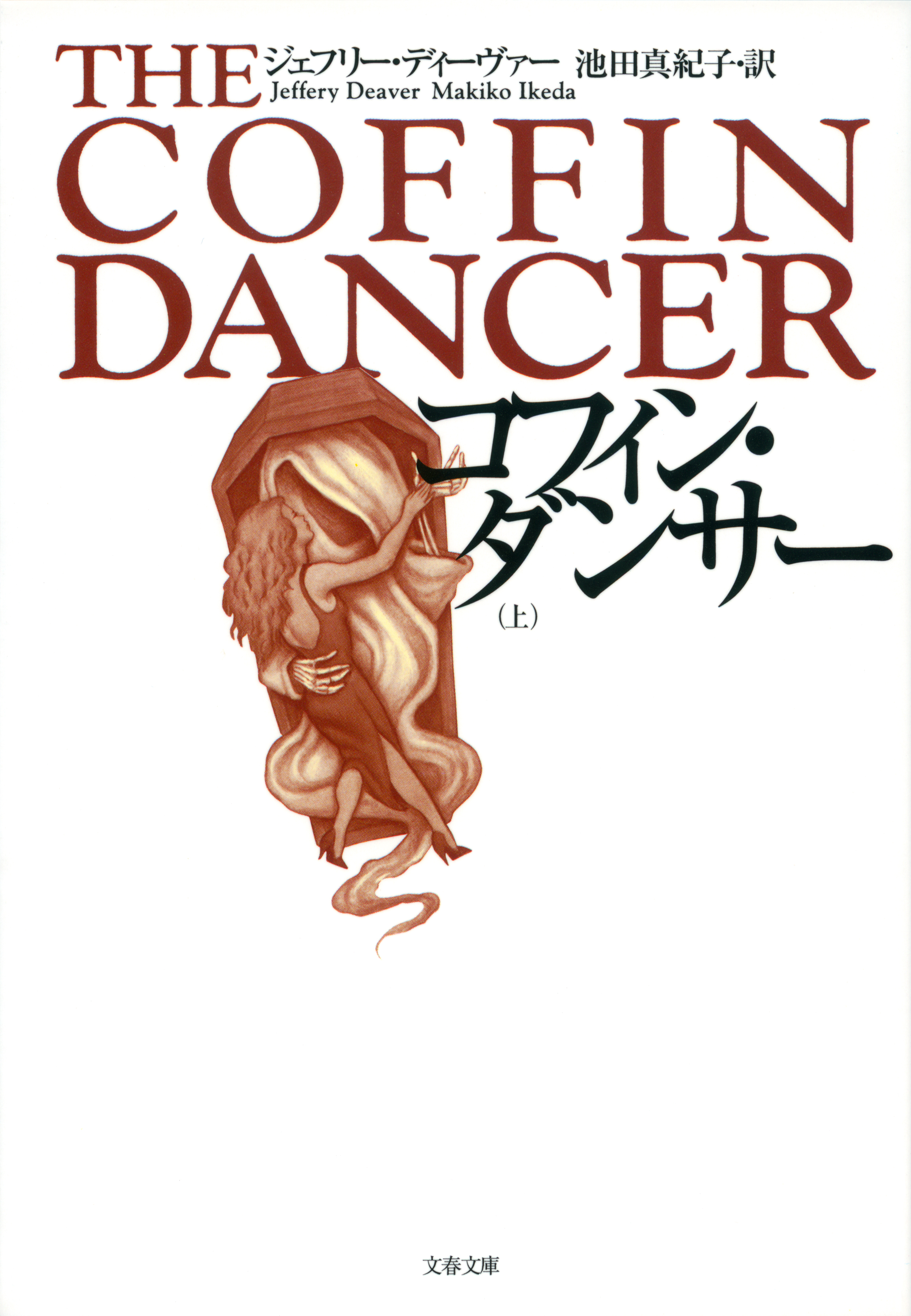 コフィン・ダンサー　上