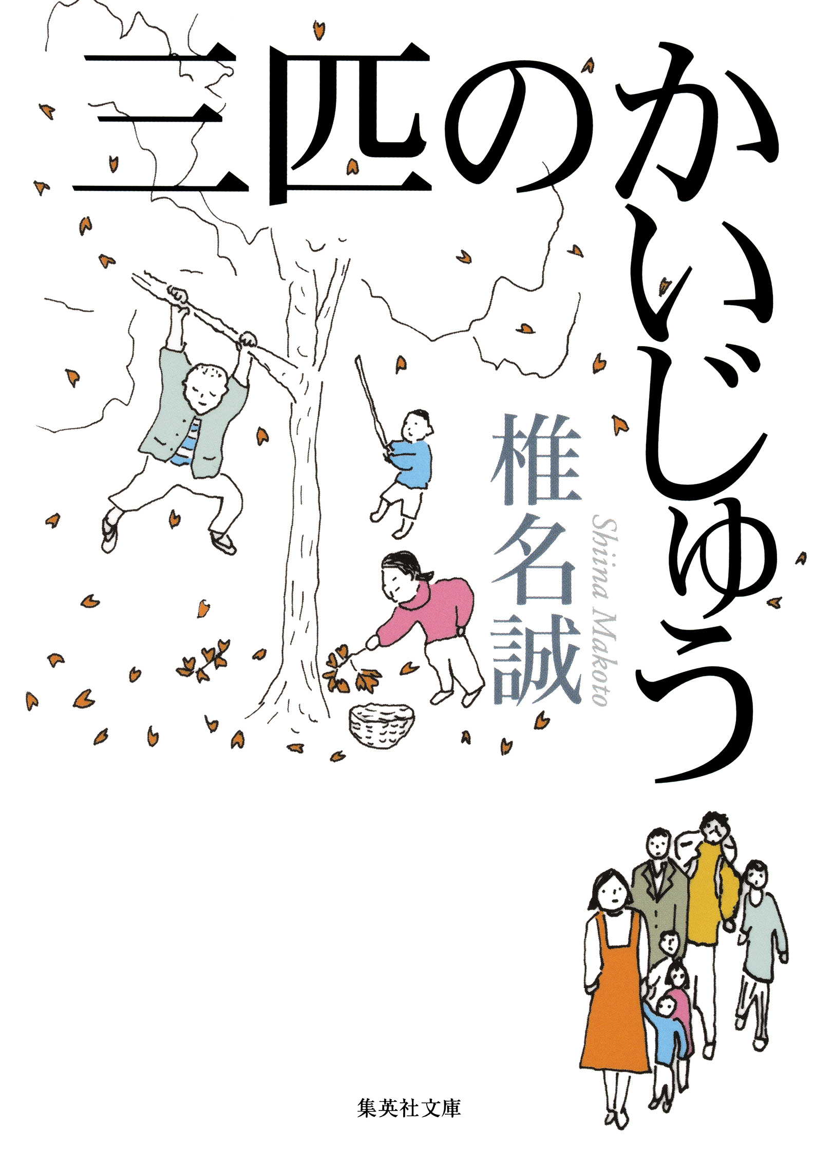 三匹のかいじゅう