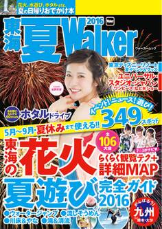 東海夏Walker2016