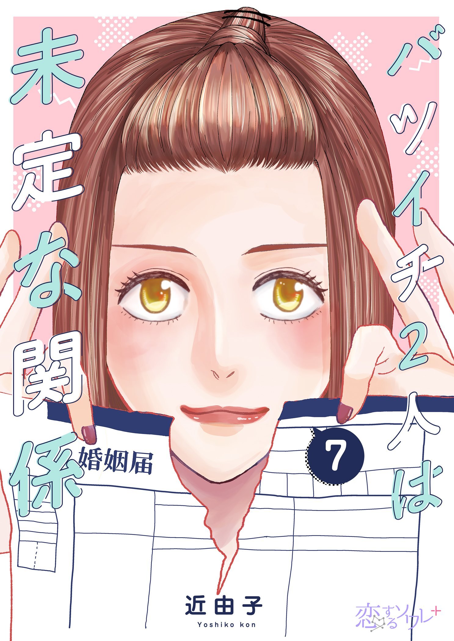 バツイチ2人は未定な関係 7