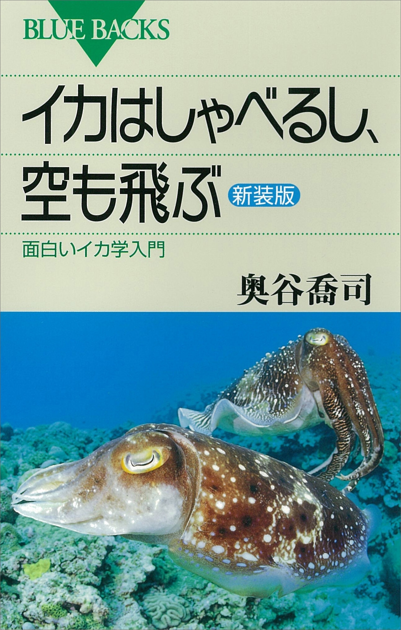 イカはしゃべるし、空も飛ぶ〈新装版〉　面白いイカ学入門
