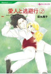 愛人と逃避行 ２