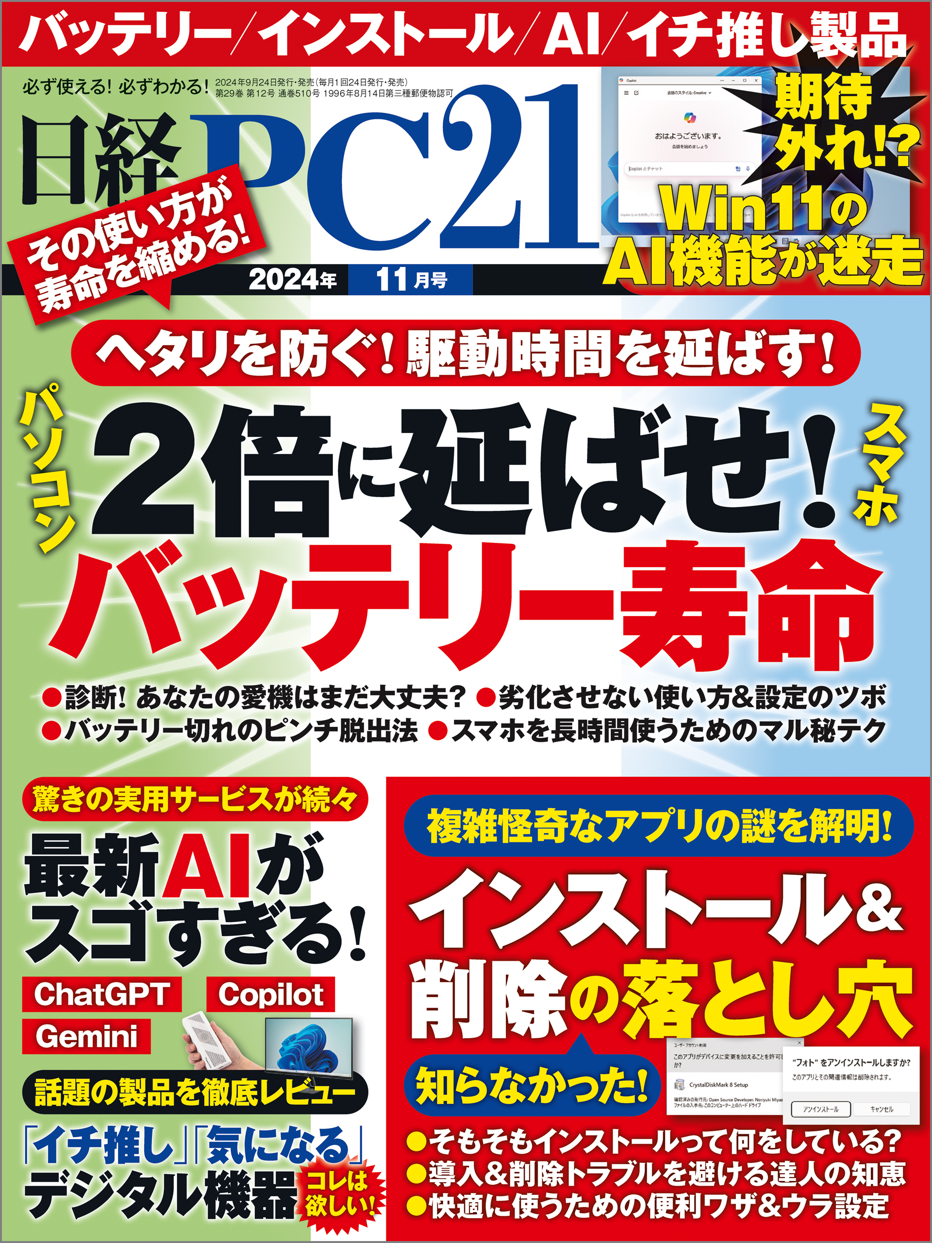 日経PC21（ピーシーニジュウイチ） 2024年11月号 [雑誌]