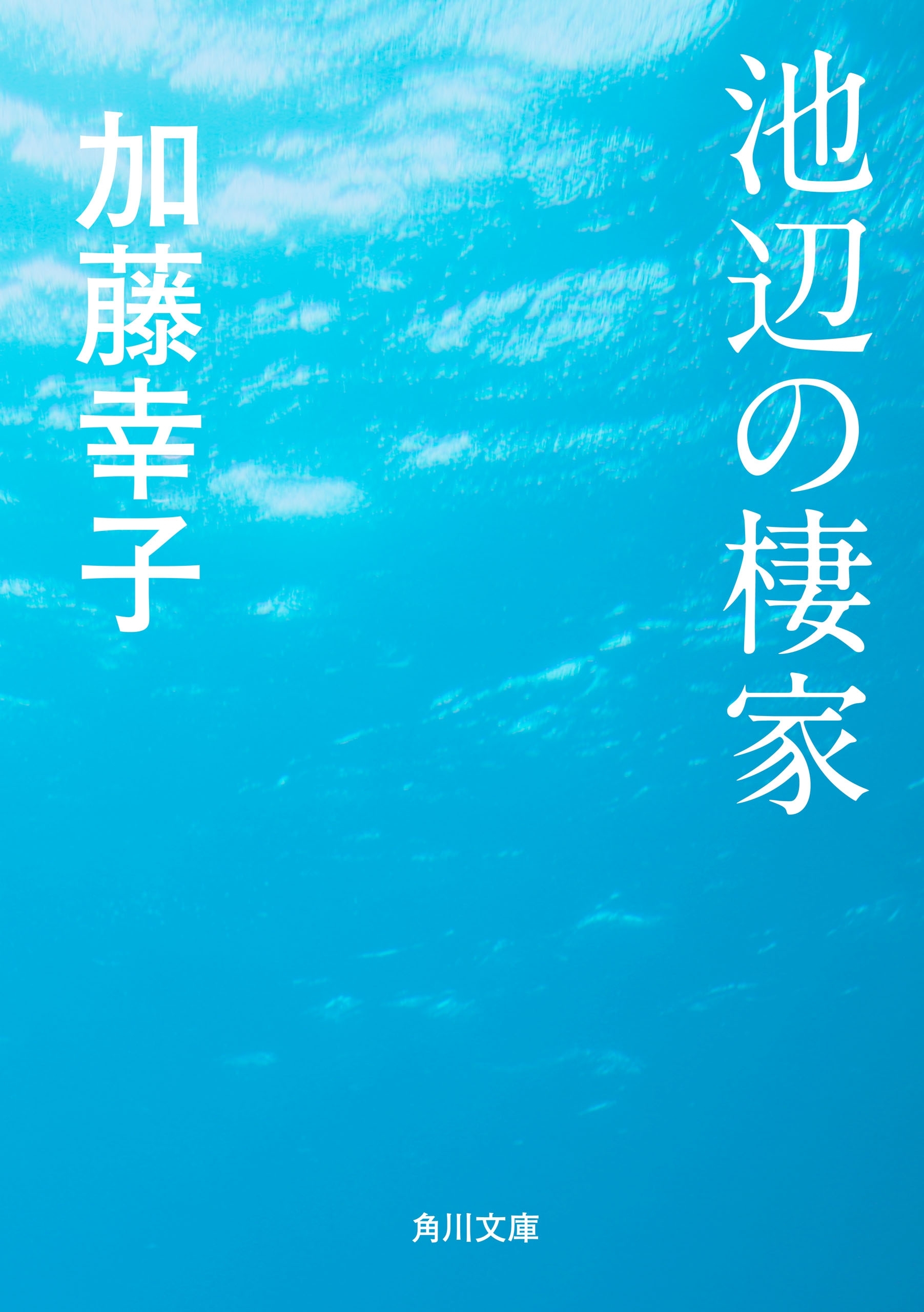 池辺の棲家
