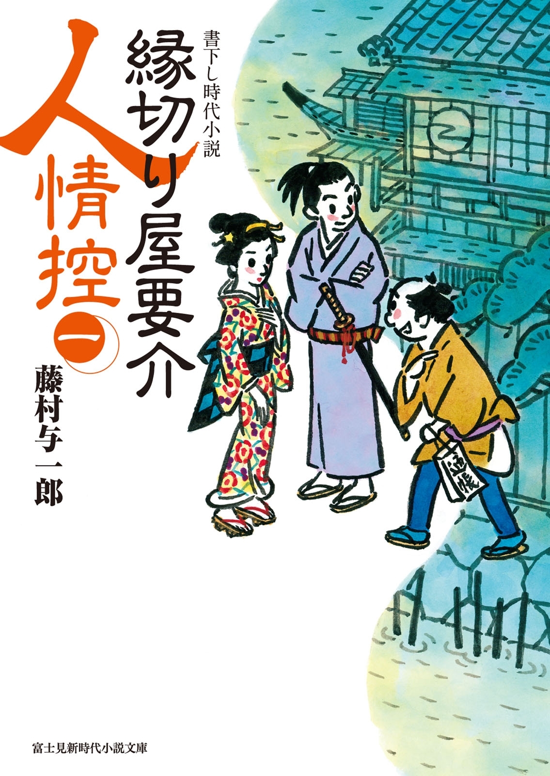 縁切り屋要介人情控