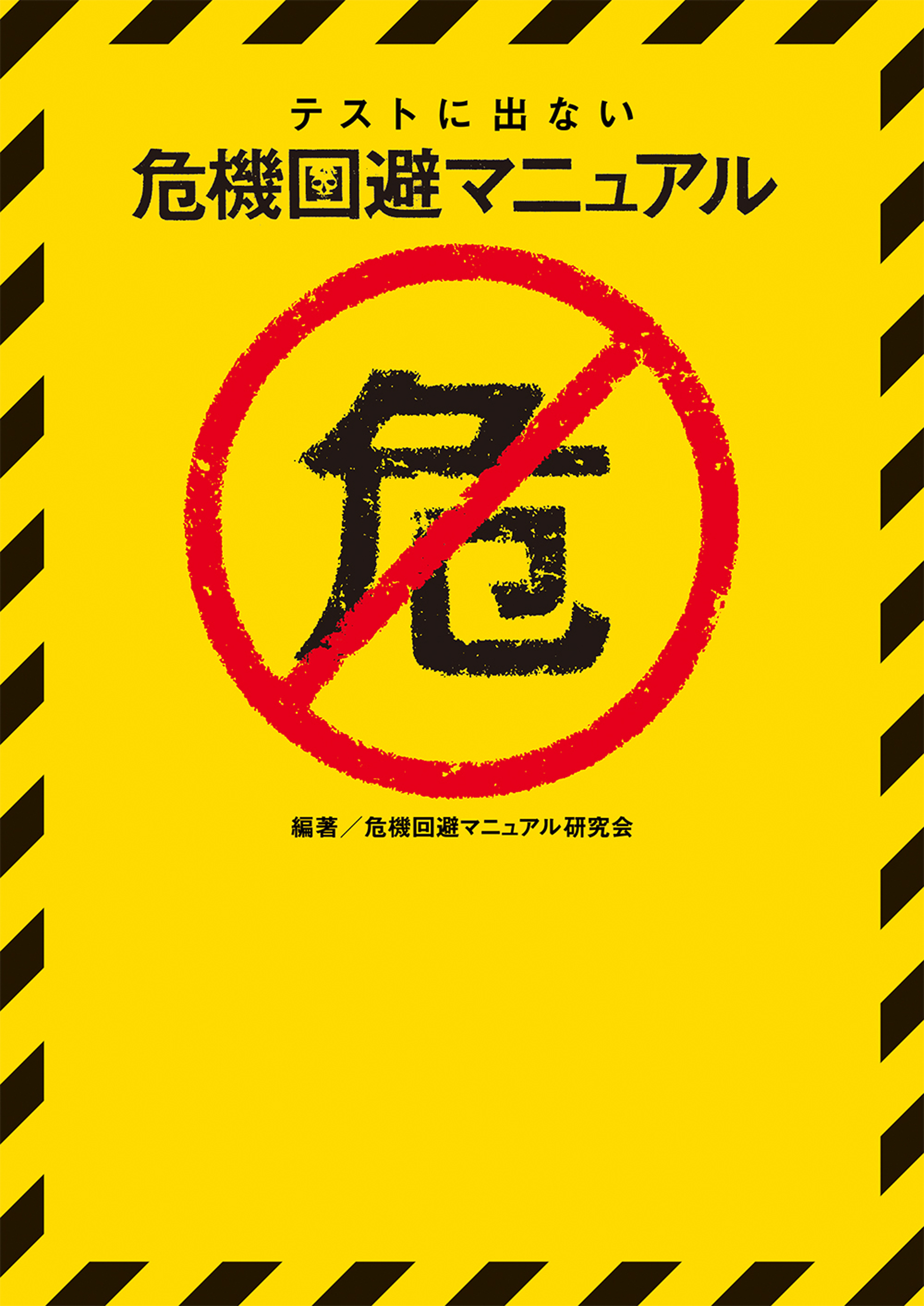 テストに出ない危機回避マニュアル